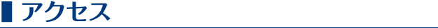 アクセス