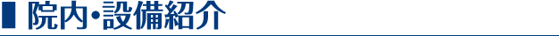 院内・設備紹介