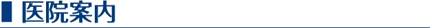 医院案内
