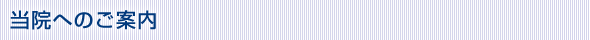 当院へのご案内