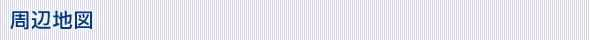 周辺地図