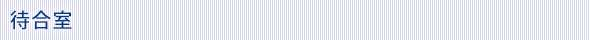 待合室 