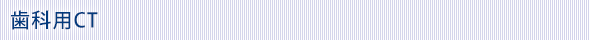 歯科用CT
