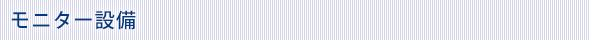 モニター設備