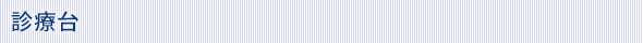診療台