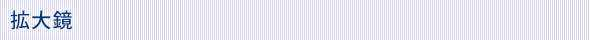 拡大鏡